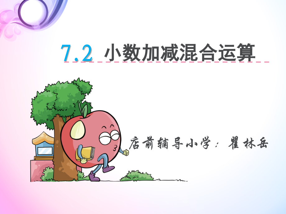 小学数学四年级小数加减混合运算ttp.ppt_第1页