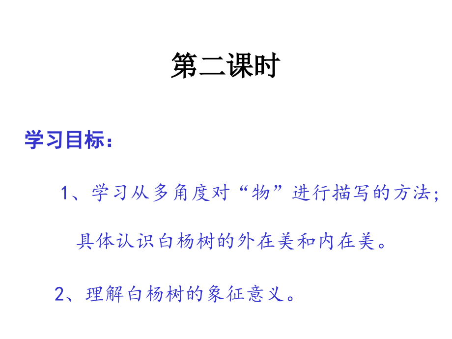 白杨礼赞-(第二课时).ppt_第1页
