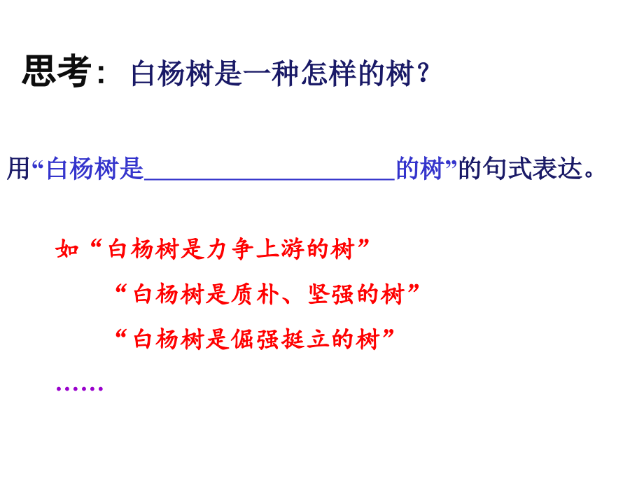 白杨礼赞-(第二课时).ppt_第2页