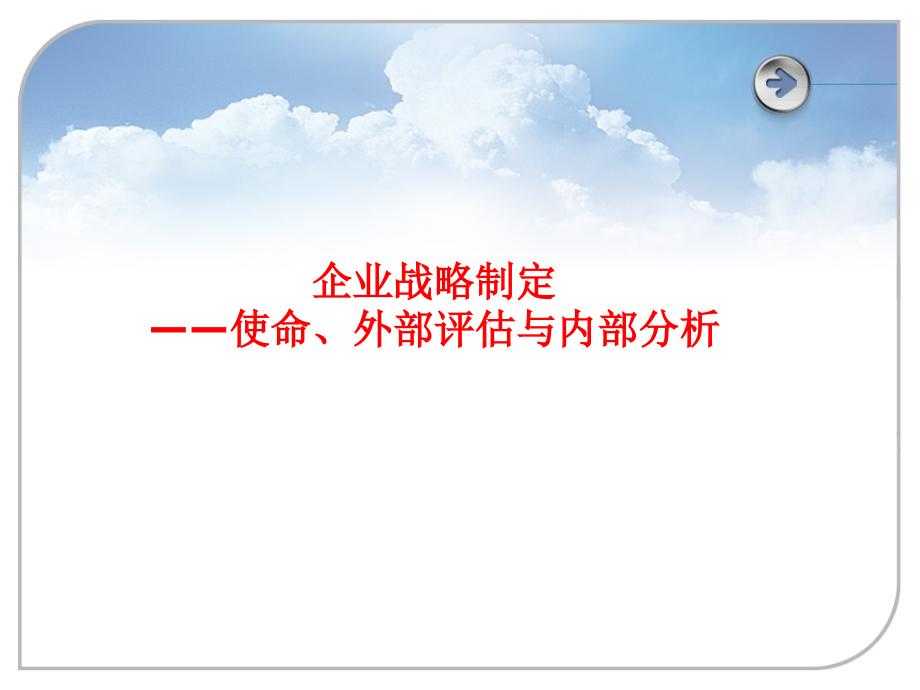 战略制定——使命、外部评估和内部分析.ppt_第1页