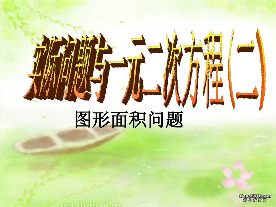 一元二次方程实际问题---封面设计.ppt_第1页