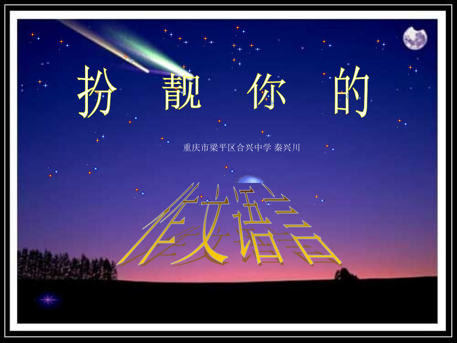 扮亮你的作文语言.ppt_第1页