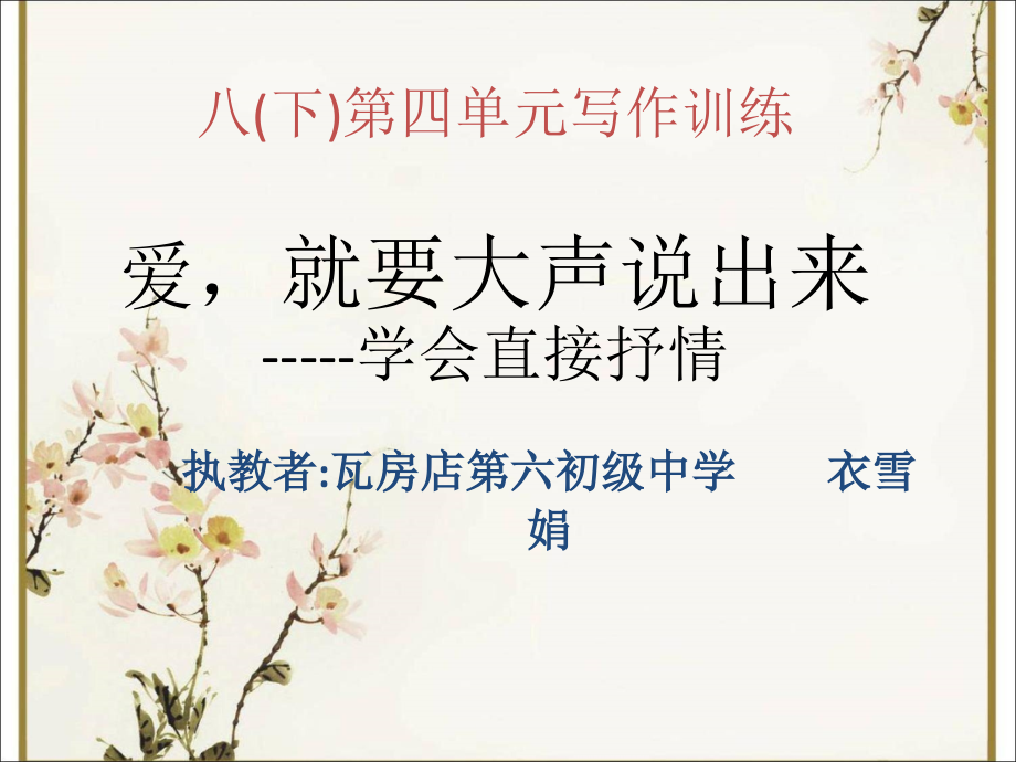 《爱-就要大声说出来》.pptx_第1页