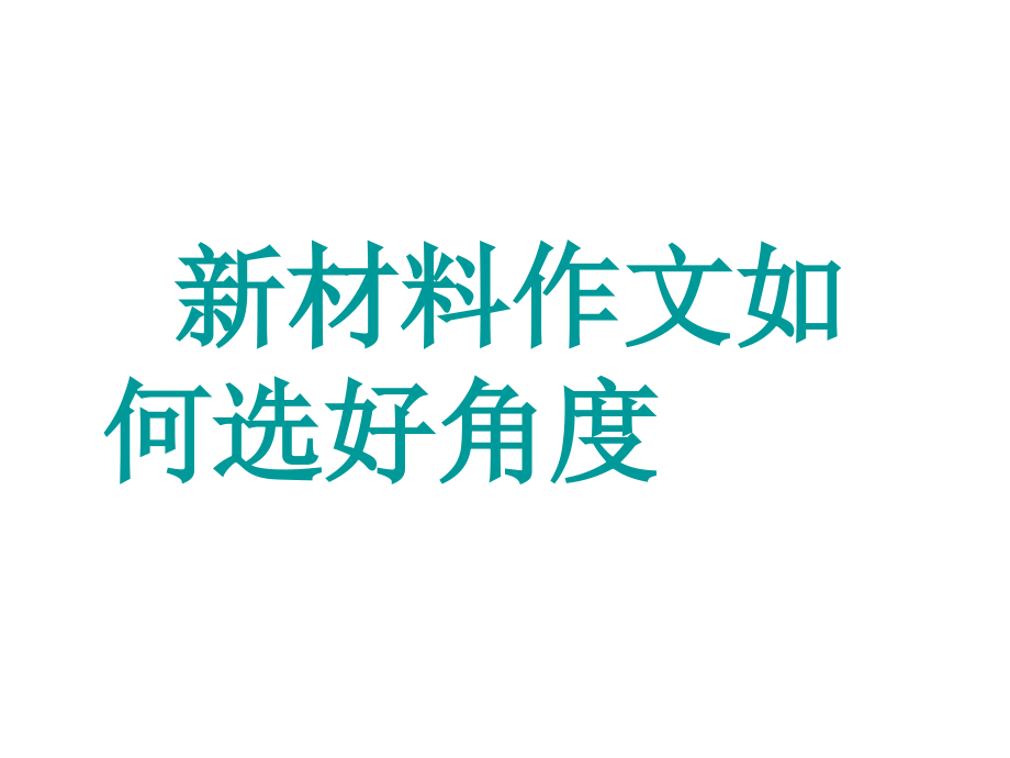 新材料作文写作角度.ppt_第1页
