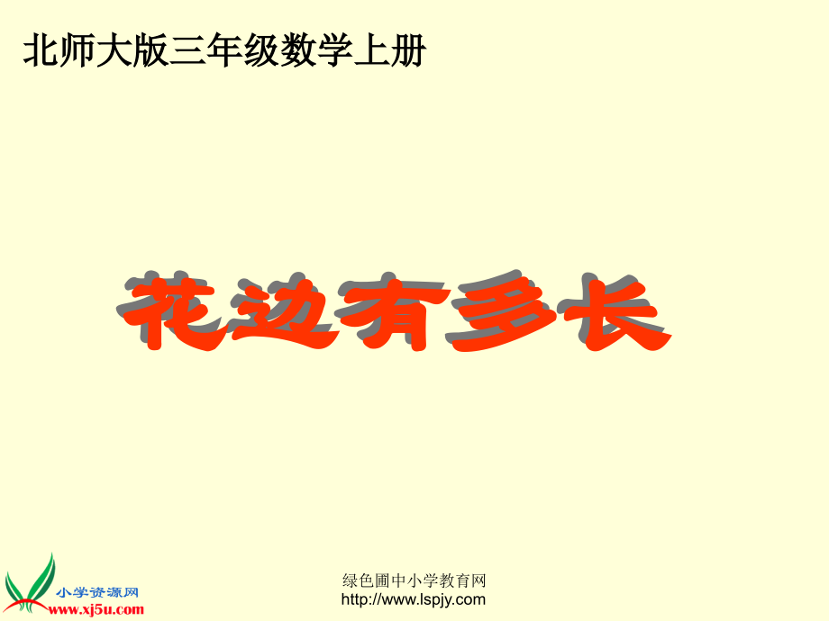 北师大版数学三年级上册《花边有多长》PPT课件.ppt_第1页