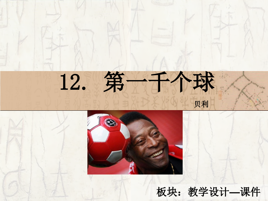 球王贝利.pptx_第1页