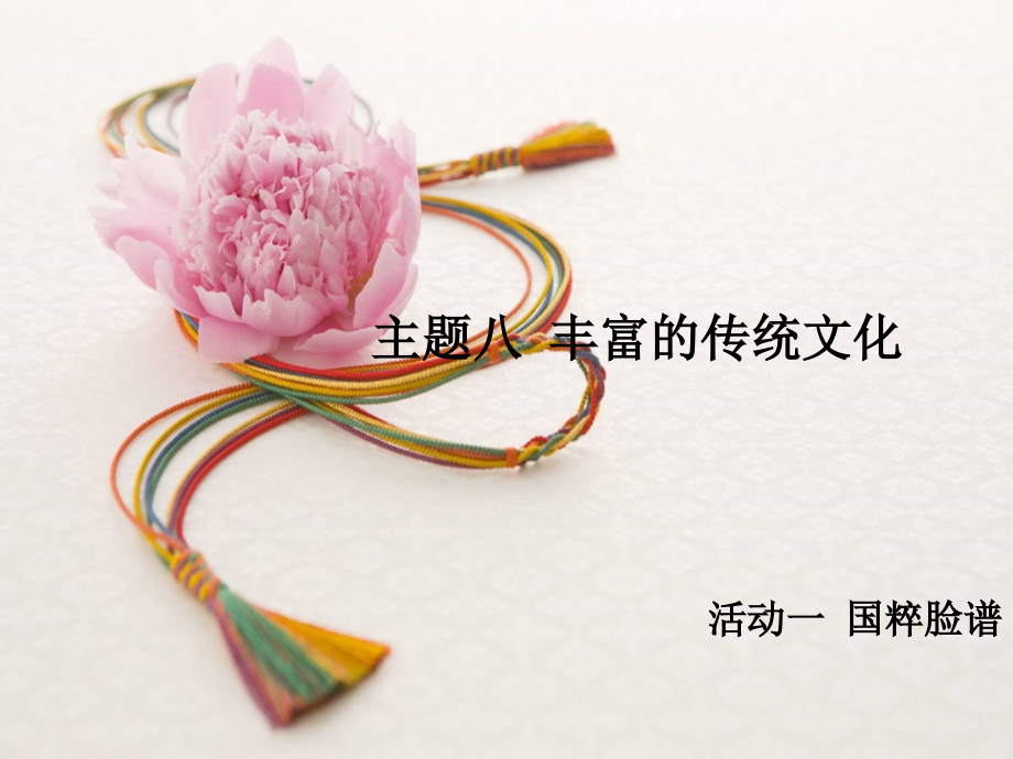 主题八丰富的传统文化教育活动一国粹脸谱.ppt_第1页