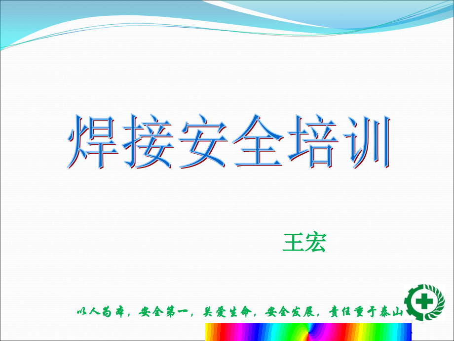 焊接安全技术培训.ppt_第1页