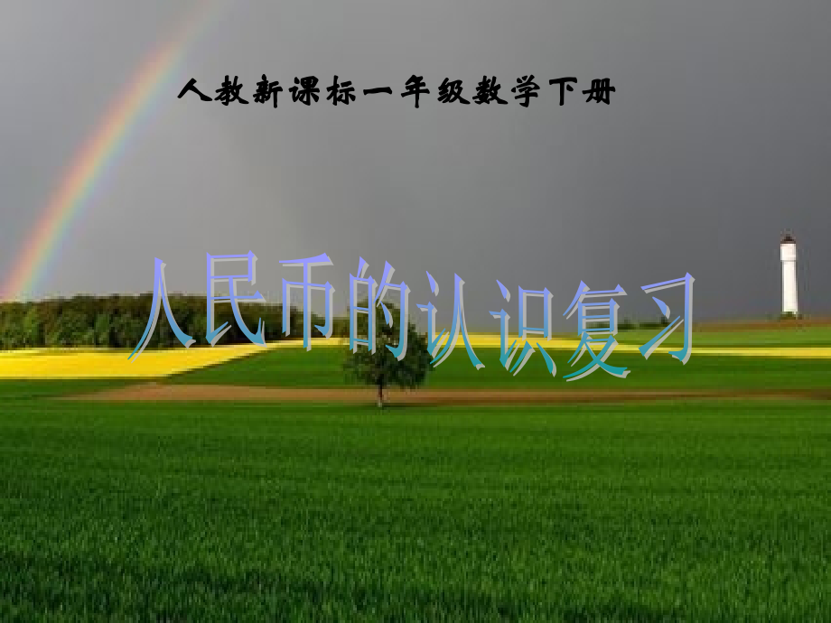 小学数学一年级人民币认识-复习---课件.ppt_第1页