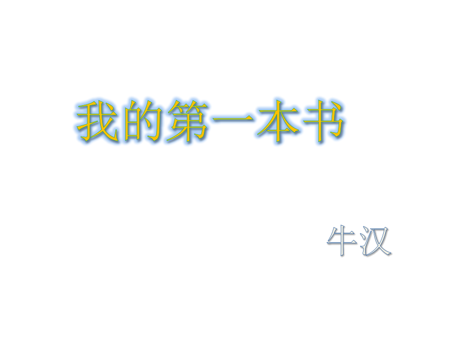 第一本书.pptx_第1页