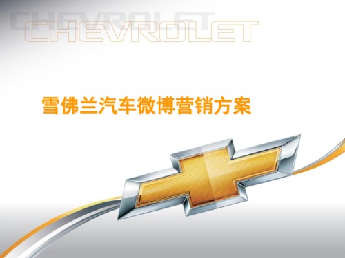 雪佛兰汽车微博营销方案.pptx