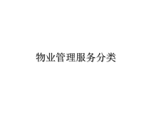 物业服务分类和标准.pptx