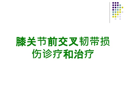 膝关节前交叉韧带损伤诊疗和治疗.ppt