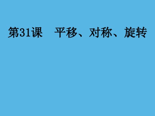 第31课平移对称旋转中考数学一轮复习作业.pptx