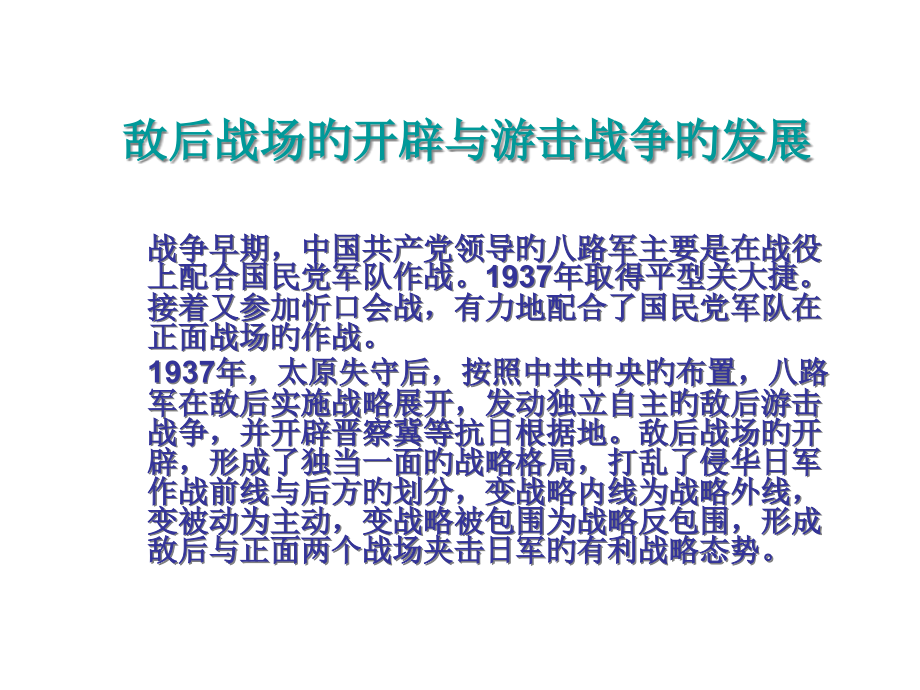 敌后战场的开辟与游击战争的发展.pptx_第1页