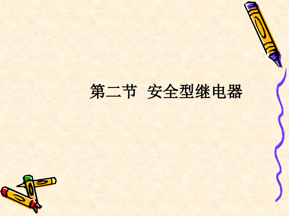 安全型继电器.pptx_第1页