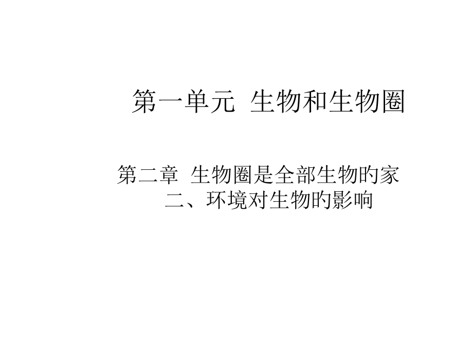 七年级生物生物和生物圈.pptx_第2页