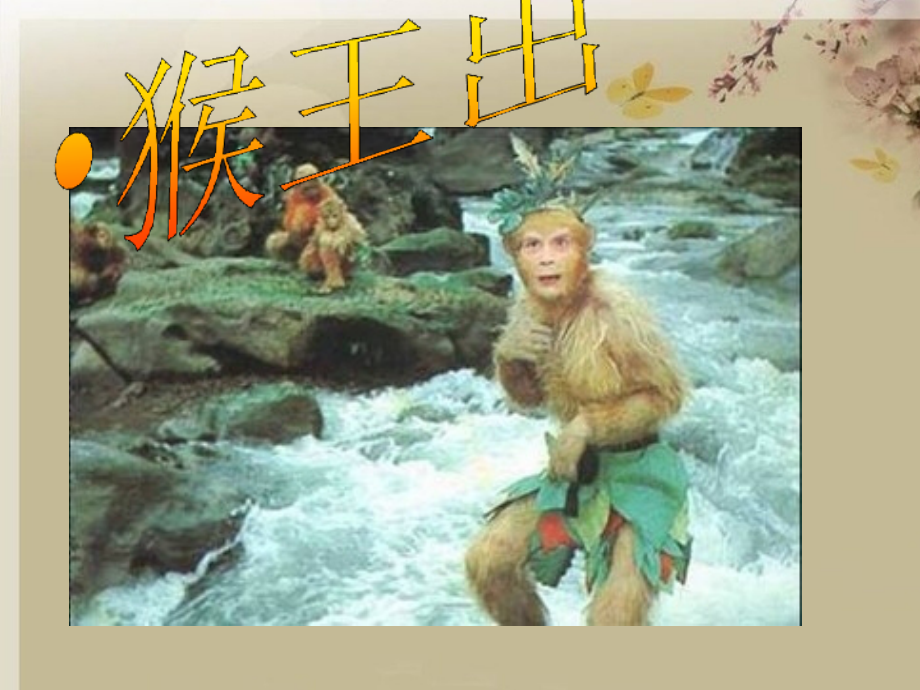 猴王出世ppt获奖课件.pptx_第1页