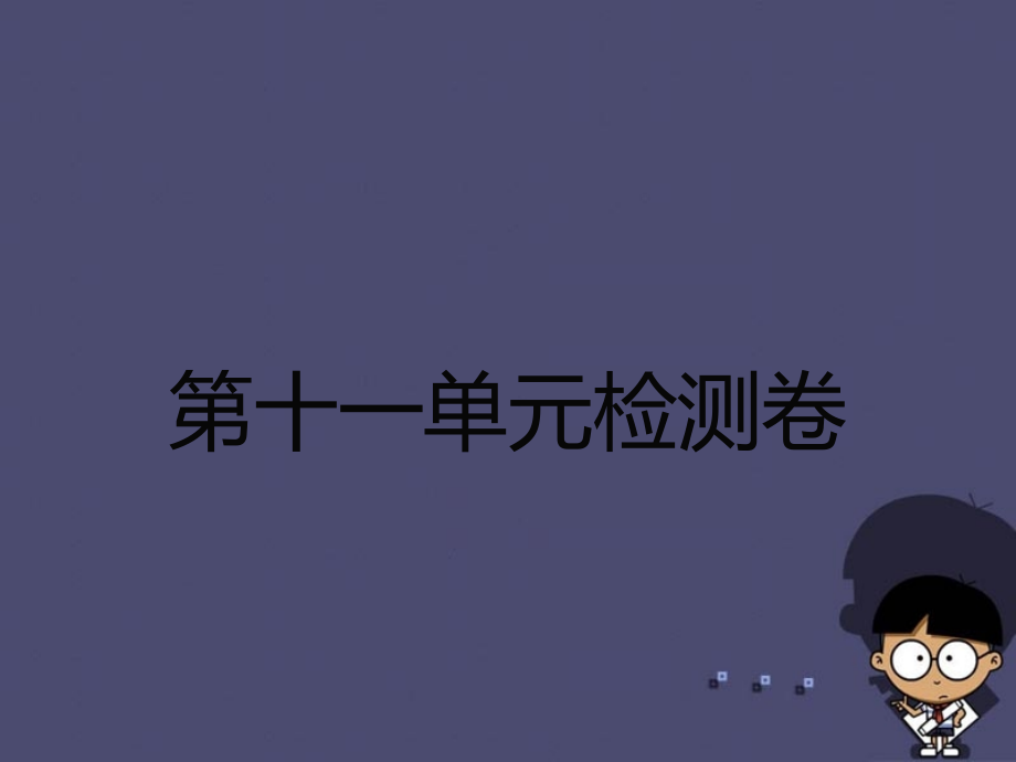 人教初中化学九下12第12单元盐化肥示范.pptx_第1页