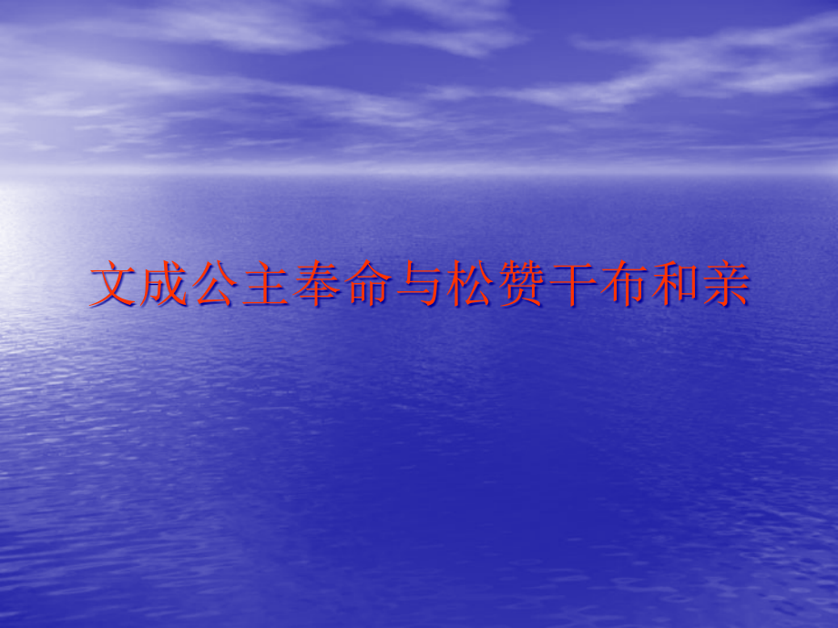 唐代文采公主.pptx_第1页