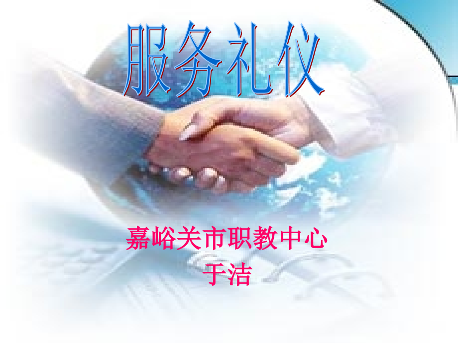 服务礼仪--tongyong.ppt_第1页