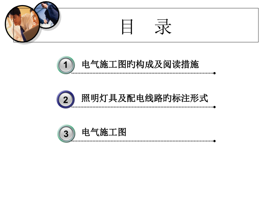 如何看懂建筑电气施工图.pptx_第1页