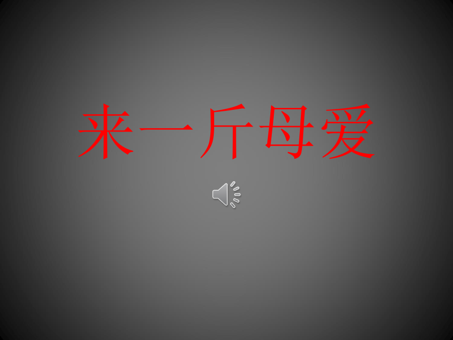 来一斤母爱优秀课件.pptx_第1页