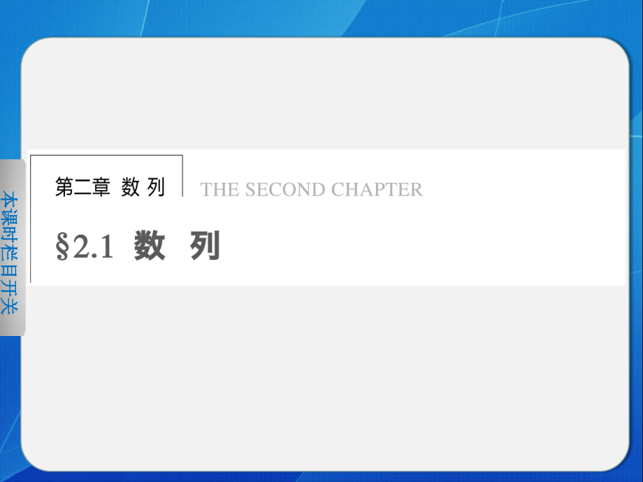 高中数学2.1.1数列.pptx_第1页