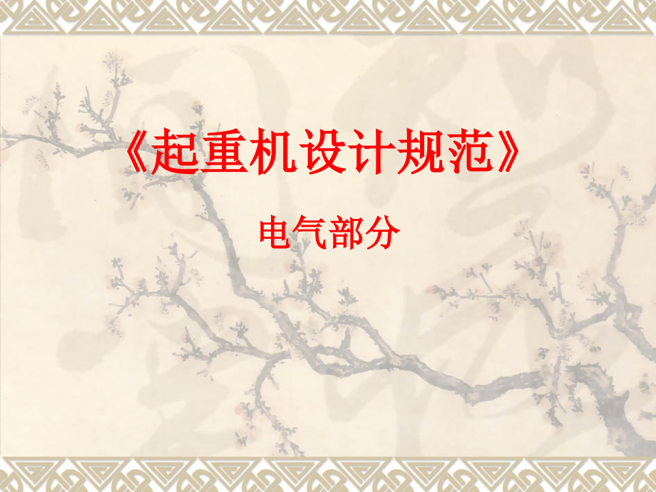 起重机设计规范.pptx_第1页