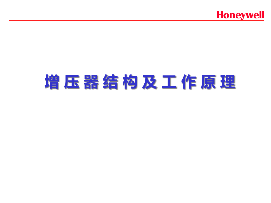 涡轮增压器的结构和原理honeywell.pptx_第1页