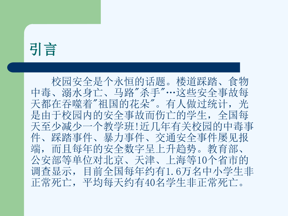 加强校园安全管理-促进学校和谐发展.ppt_第2页