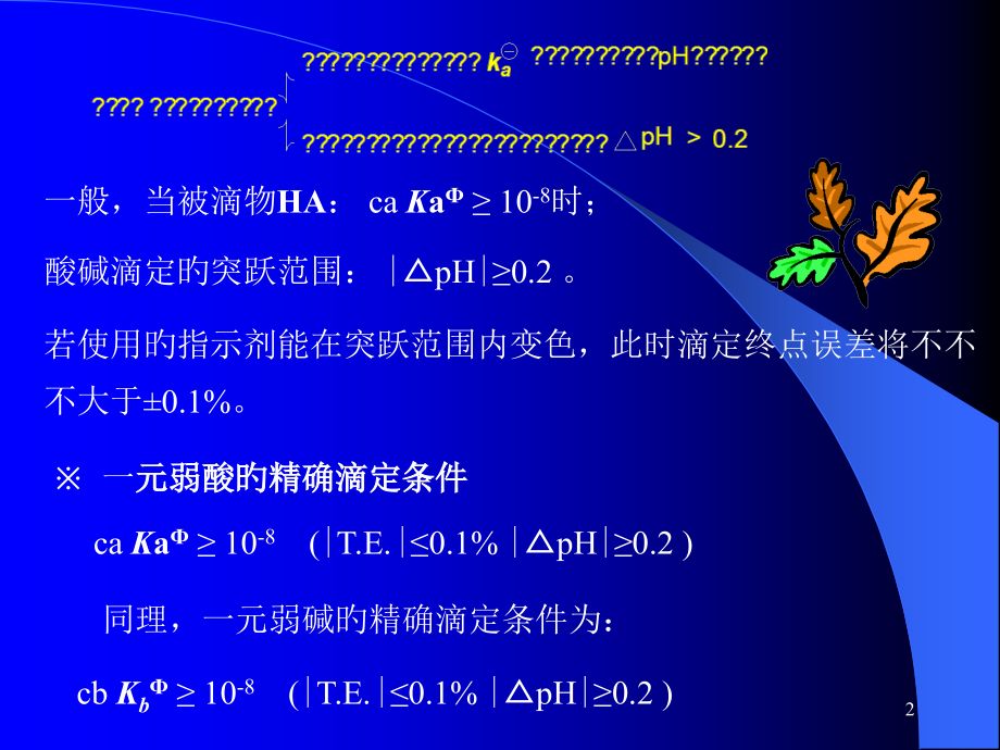 六节滴定分析法应用.pptx_第2页