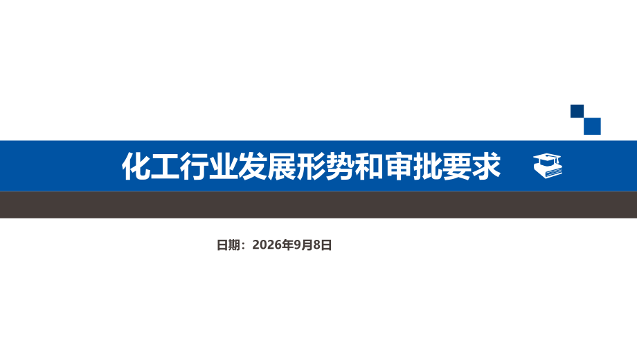 化工行业发展形势和要求.pptx_第1页