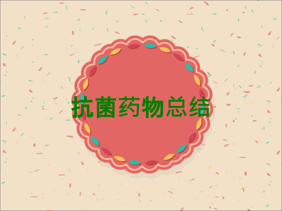 抗菌药物总结.ppt_第1页