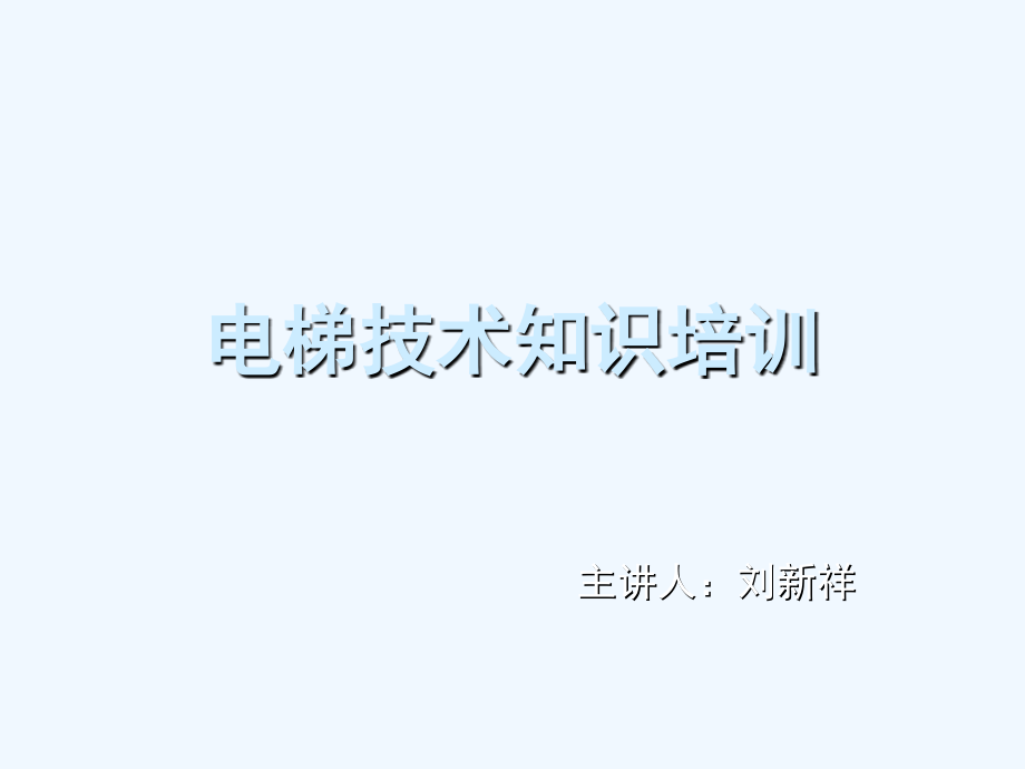 电梯技术知识培训分析.ppt_第1页