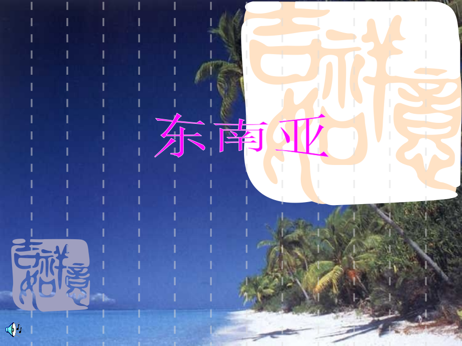 初中地理八下6第一节东南亚示范课金.pptx_第1页