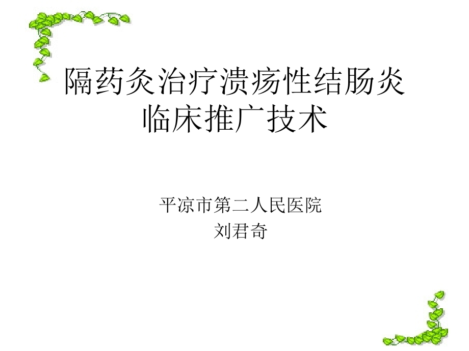 隔药灸治疗溃疡性结肠炎模板.ppt_第1页