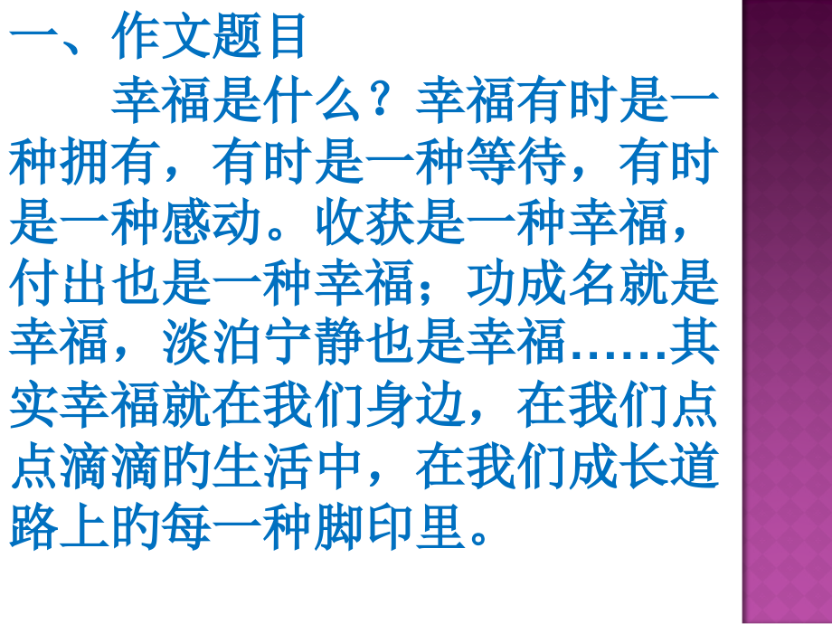 幸福为话题作文指导.pptx_第1页