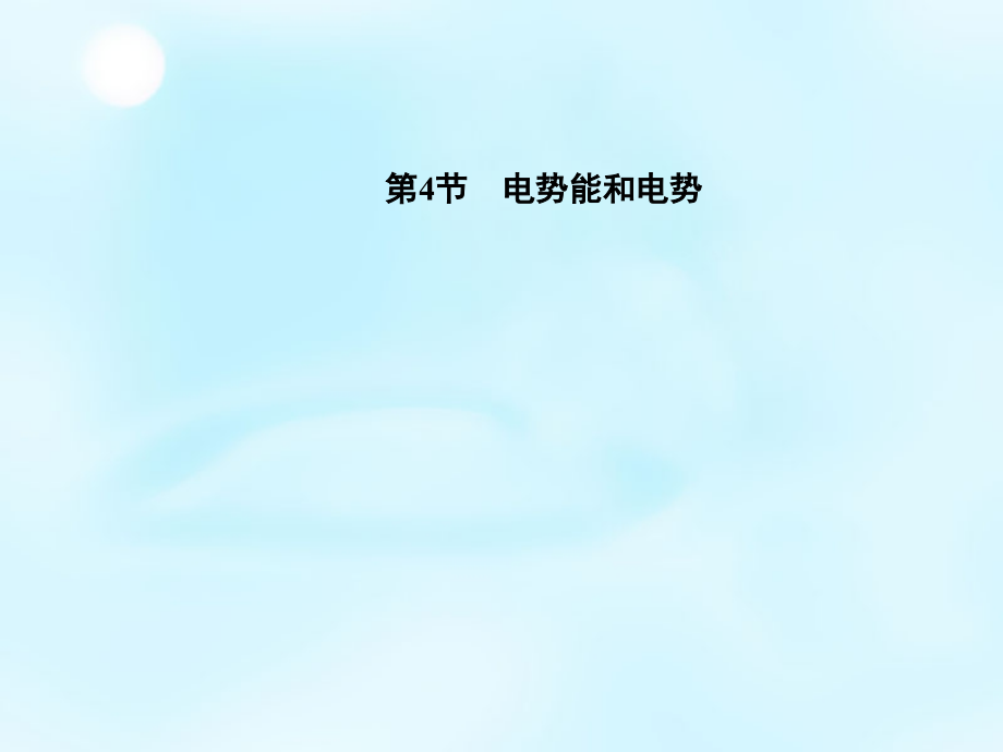 金版学案-高中物理-第1章-第4节-电势能和电势-新人教版选修3-1市公开课获奖课件省名师示范课获奖.pptx_第1页