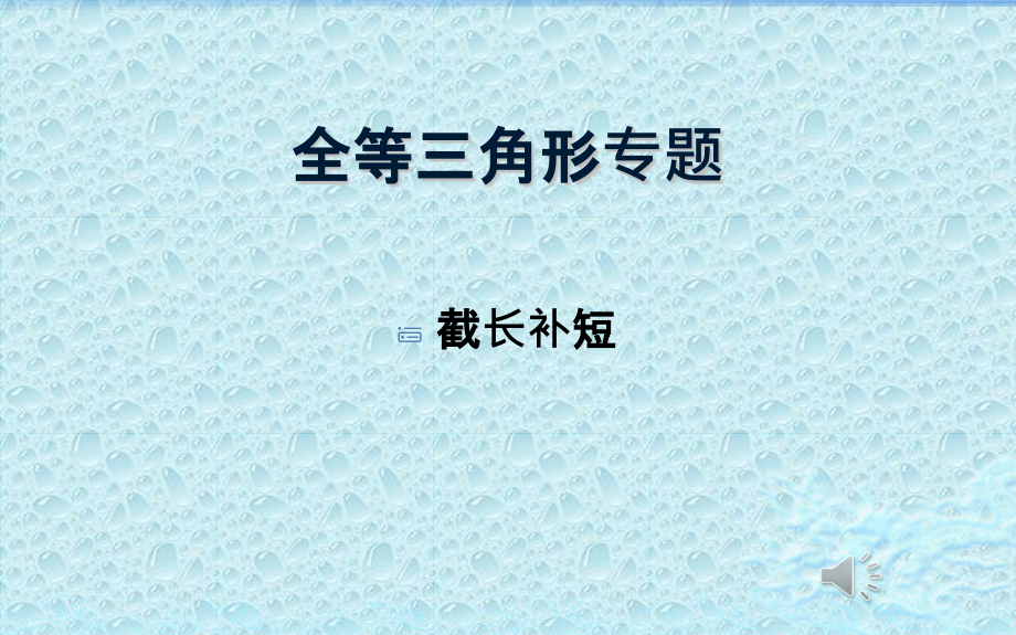 全等三角形截长补短大全.pptx_第1页
