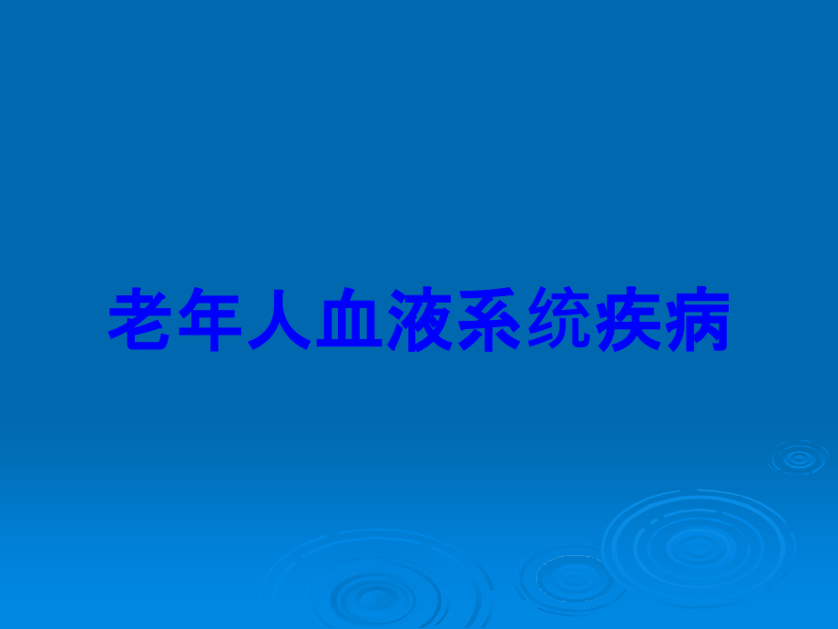老年人血液系统疾病.ppt_第1页