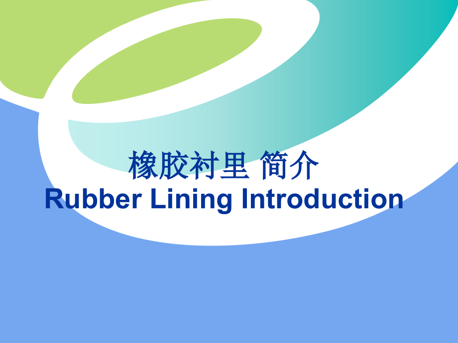 橡胶衬里介绍课件.pptx_第1页