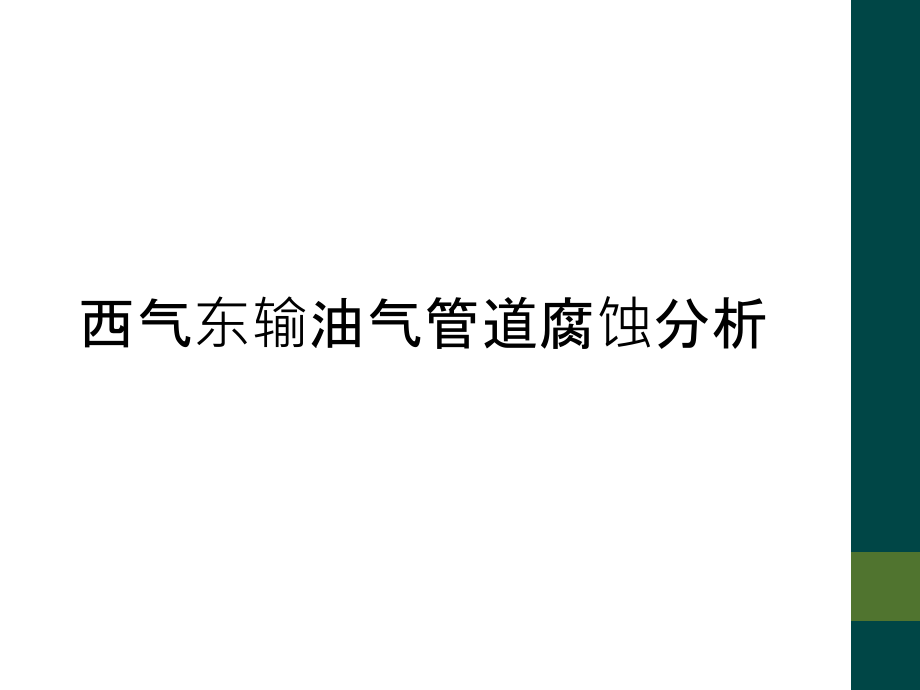 西气东输油气管道腐蚀分析.ppt_第1页