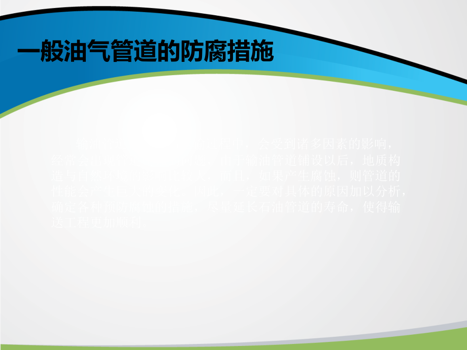 西气东输油气管道腐蚀分析.ppt_第2页
