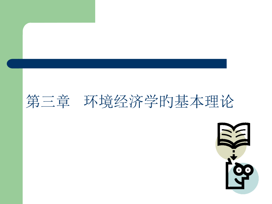 环境经济学基本理论.pptx_第1页