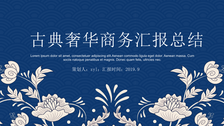 古典奢华商务工作计划汇报总结.pptx_第1页