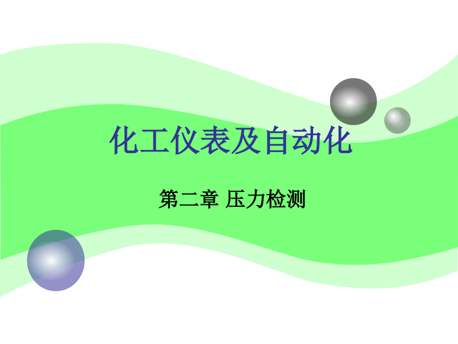 化工仪表检测技术压力检测.pptx_第1页