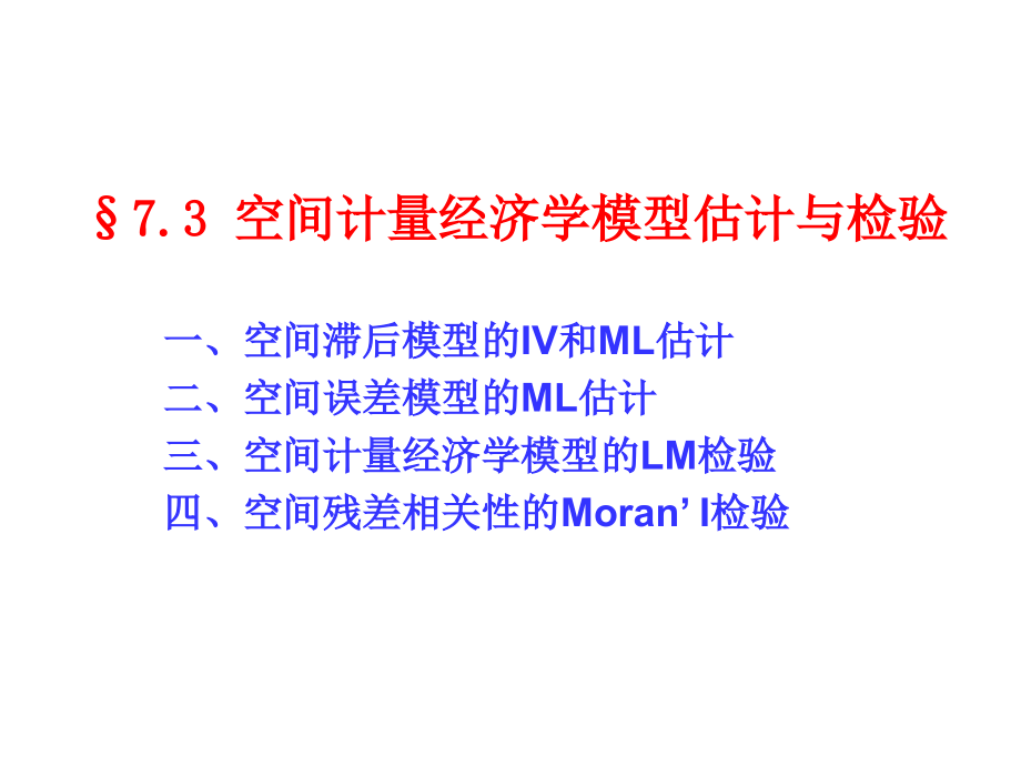空间计量经济学模型的估计和检验.pptx_第1页
