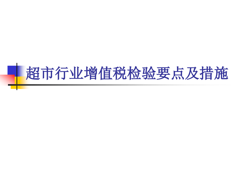 超市行业增值税检查重点和方法.pptx_第1页
