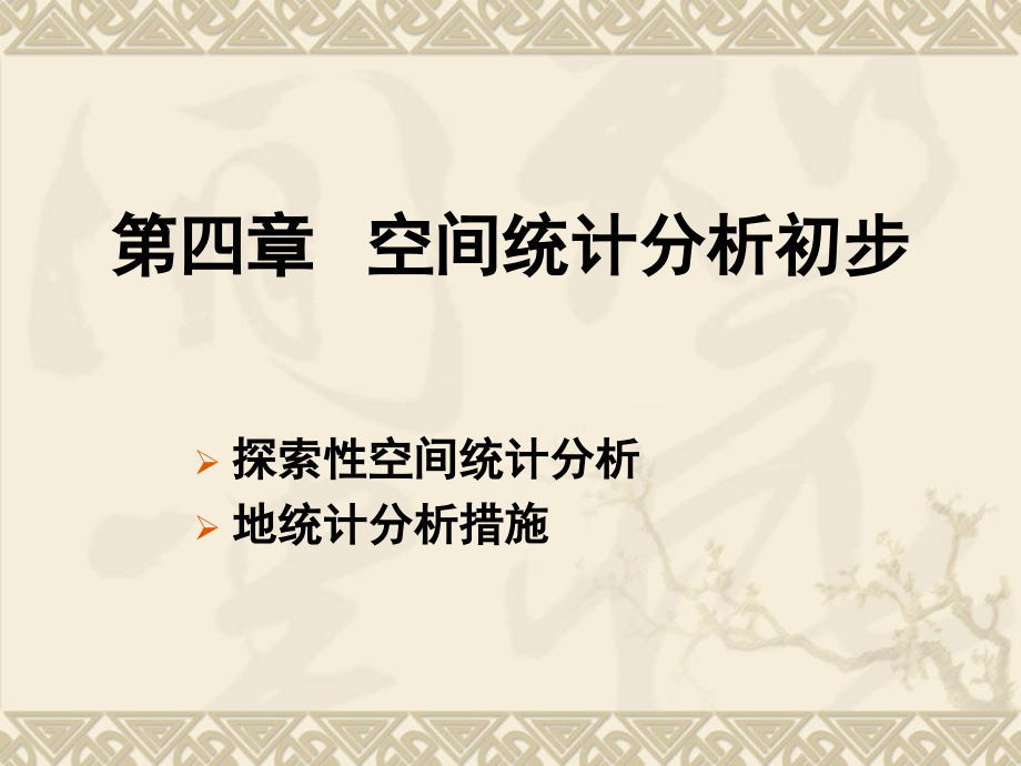 空间统计分析.pptx_第1页